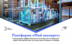 платформа «Мой экспорт»: повышение эффективности экспортных операций через обновленную систему регистрации складов - фото - 1